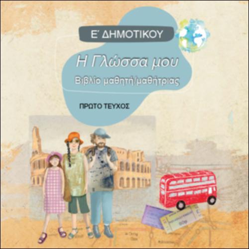 ΓΛΩΣΣΑ (Ε' ΔΗΜΟΤΙΚΟΥ)_icon