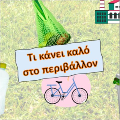 Τι κάνει καλό στο περιβάλλον;_icon