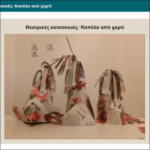 Θεατρικές κατασκευές: Καπέλα από χαρτί_icon