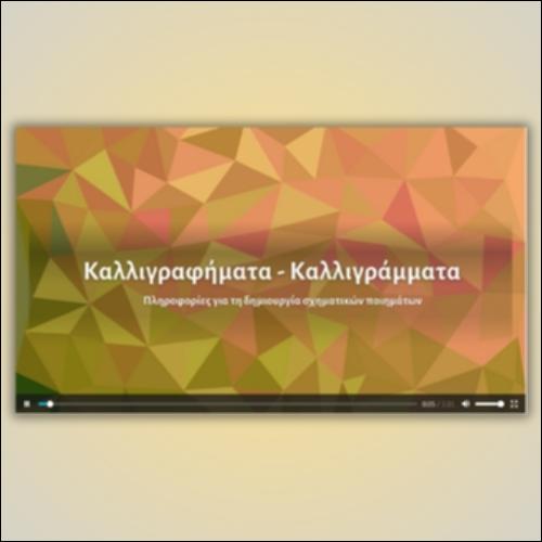Καλλιγραφήματα - Καλλιγράμματα: Βίντεο_icon