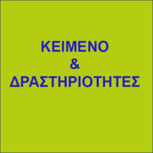 «Να μ’ αγαπάς» – ΚΕΙΜΕΝΟ & ΔΡΑΣΤΗΡΙΟΤΗΤΕΣ_εικονίδιο