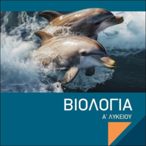 ΒΙΟΛΟΓΙΑ Α΄ ΛΥΚΕΙΟΥ_icon