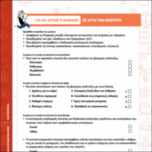 ΔΡΑΣΤΗΡΙΟΤΗΤΕΣ ΕΝΟΤΗΤΑΣ ΤΕΧΝΟΛΟΓΙΩΝ ΕΝΕΡΓΕΙΑΣ / ΡΟΗΣ_icon