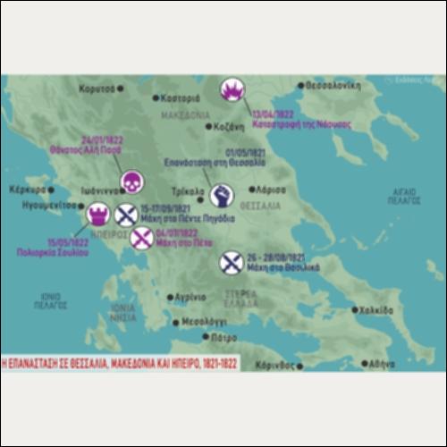 ΙΣΤΟΡΙΚΟΣ ΧΑΡΤΗΣ (Η ΕΠΑΝΑΣΤΑΣΗ ΣΕ ΘΕΣΣΑΛΙΑ, ΜΑΚΕΔΟΝΙΑ ΚΑΙ ΗΠΕΙΡΟ, 1821-1822)_icon
