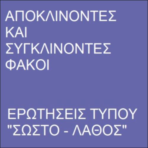 Συγκλίνοντες και αποκλίνοντες φακοί_icon