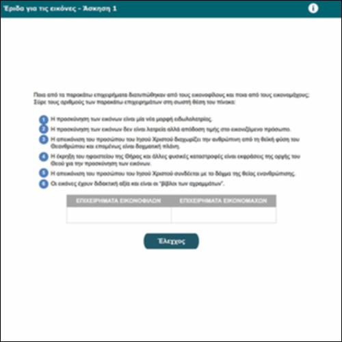 Έριδα για τις εικόνες - Άσκηση 1_icon