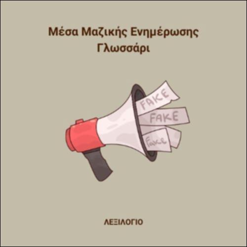 ΜΜΕ - Γλωσσάρι_icon