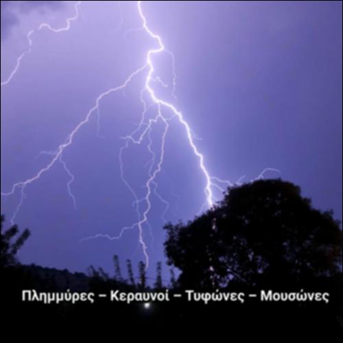 ΠΛΗΜΜΥΡΕΣ, ΚΕΡΑΥΝΟΙ, ΤΥΦΩΝΕΣ, ΜΟΥΣΩΝΕΣ_icon