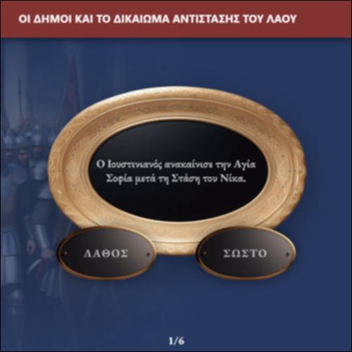 Οι δήμοι και το δικαίωμα αντίστασης του λαού (Άσκηση σωστού-λάθους)_icon