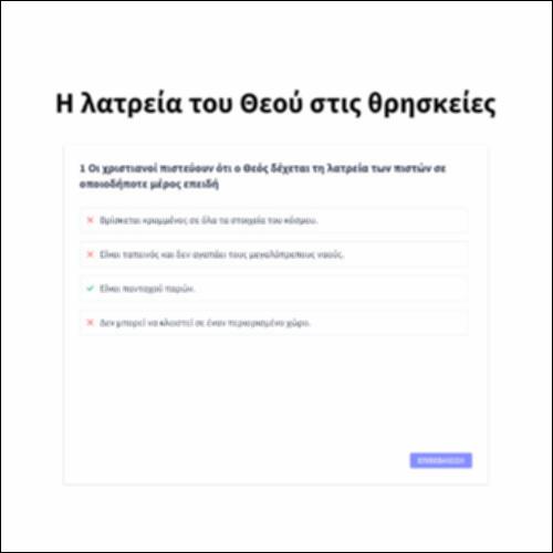 Η λατρεία του Θεού στις θρησκείες_icon