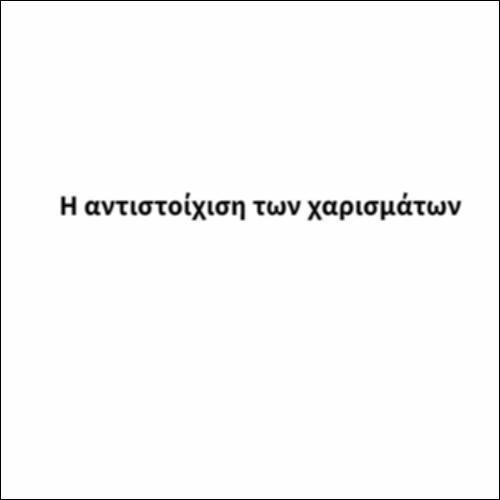 Η αντιστοίχιση των χαρισμάτων_icon