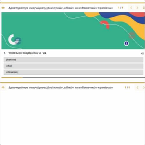 Δραστηριότητα αναγνώρισης βουλητικών, ειδικών και ενδοιαστικών προτάσεων_icon
