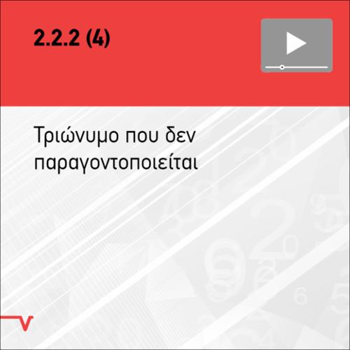 ΤΡΙΩΝΥΜΟ ΠΟΥ ΔΕΝ ΠΑΡΑΓΟΝΤΟΠΟΙΕΙΤΑΙ_icon