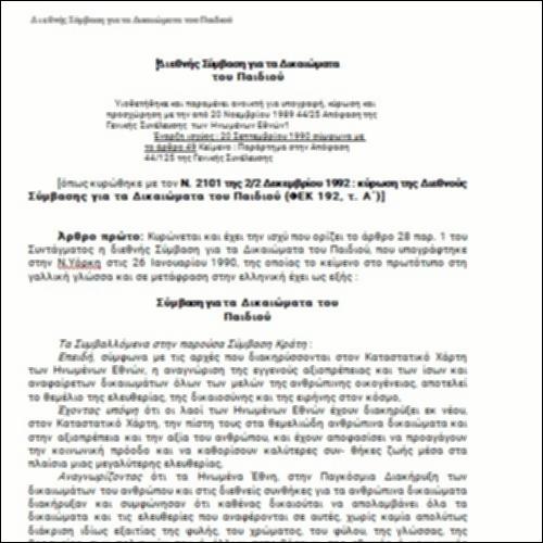 Διεθνής Σύμβαση για τα Δικαιώματα του Παιδιού_icon