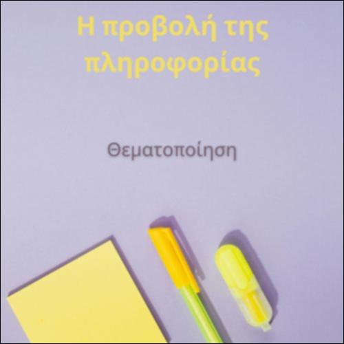 Θεματοποίηση_icon