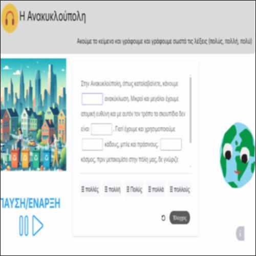 Ακούμε το κείμενο και γράφουμε σωστά τις λέξεις (πολύς, πολλή, πολύ)_icon