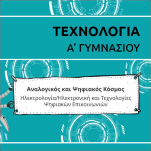 ΚΑΡΤΟΥΝ ΕΝΟΤΗΤΑΣ ΗΛΕΚΤΡΟΛΟΓΙΑΣ / ΗΛΕΚΤΡΟΝΙΚΗΣ ΚΑΙ ΤΕΧΝΟΛΟΓΙΩΝ ΨΗΦΙΑΚΩΝ ΕΠΙΚΟΙΝΩΝΙΩΝ_icon