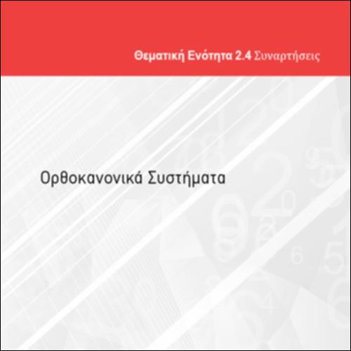 ΟΡΘΟΚΑΝΟΝΙΚΑ ΣΥΣΤΗΜΑΤΑ_icon