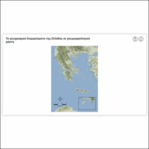 Τα γεωγραφικά διαμερίσματα της Ελλάδας σε γεωμορφολογικό χάρτη_icon