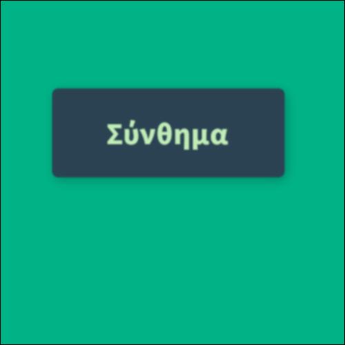 Γλωσσάρι λογοτεχνικών όρων: Σχολείο_icon