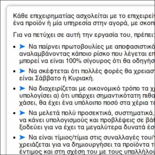 Τα στοιχεία ενός/μιας καλού/-ής επιχειρηματία_icon