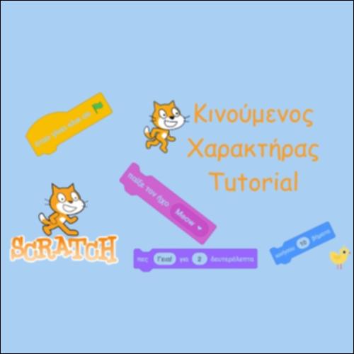Κινούμενος Χαρακτήρας/Tutorial_icon