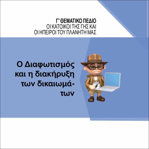 Ο ΔΙΑΦΩΤΙΣΜΟΣ ΚΑΙ Η ΔΙΑΚΗΡΥΞΗ ΤΩΝ ΔΙΚΑΙΩΜΑΤΩΝ_icon