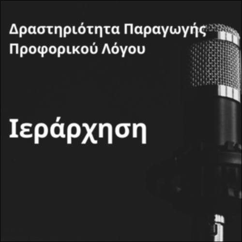 Δραστηριότητα παραγωγής επιχειρηματολογικού κειμένου (Ιεράρχηση)_icon