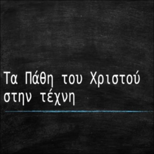 Τα Πάθη του Χριστού στην τέχνη_εικονίδιο