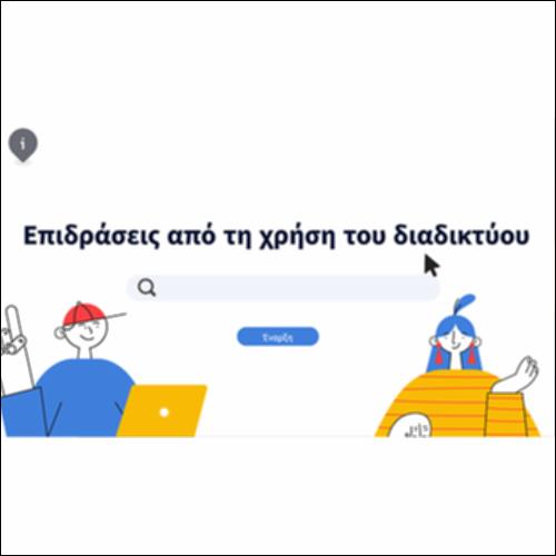 Επιδράσεις από τη χρήση του διαδικτύου_icon