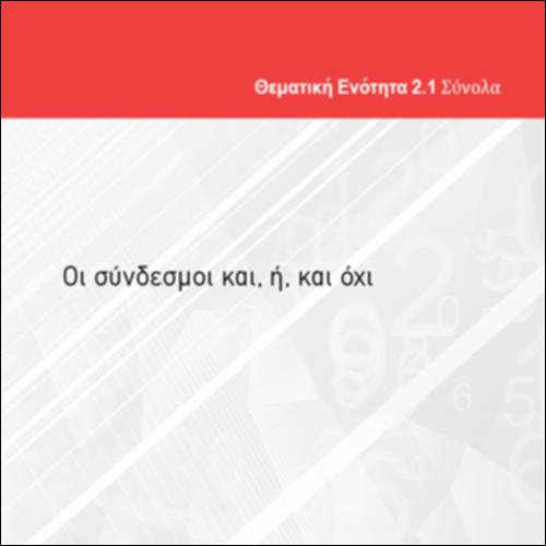 ΟΙ ΣΥΝΔΕΣΜΟΙ ΚΑΙ, Ή ΚΑΙ ΟΧΙ_icon