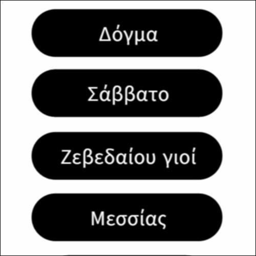 Η αποδοχή του Ιησού σήμερα_icon
