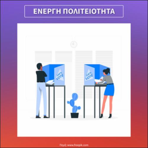 Ενεργή πολιτειότητα_icon
