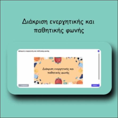 Διάκριση ενεργητικής και παθητικής φωνής_icon