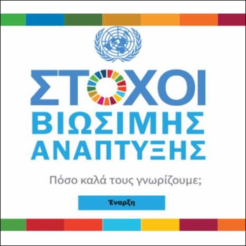 Κουίζ για τους 17 Στόχους Βιώσιμης Ανάπτυξης (ΣΒΑ)_icon