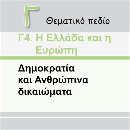 ΔΗΜΟΚΡΑΤΙΑ ΚΑΙ ΑΝΘΡΩΠΙΝΑ ΔΙΚΑΙΩΜΑΤΑ_εικονίδιο