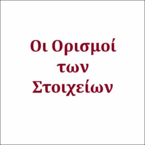 Ορισμοί των 