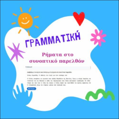 Ρήματα στο συνοπτικό παρελθόν_icon