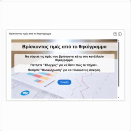 Βρίσκοντας τιμές από το θηκόγραμμα_icon