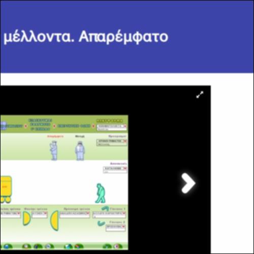 Σχηματισμός μέλλοντα. Απαρέμφατο_icon