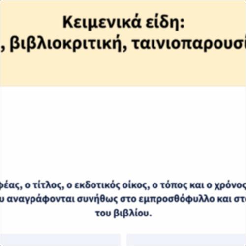 Κειμενικά είδη: Βιβλιοπαρουσίαση, βιβλιοκριτική, ταινιοπαρουσίαση, ταινιοκριτική_icon