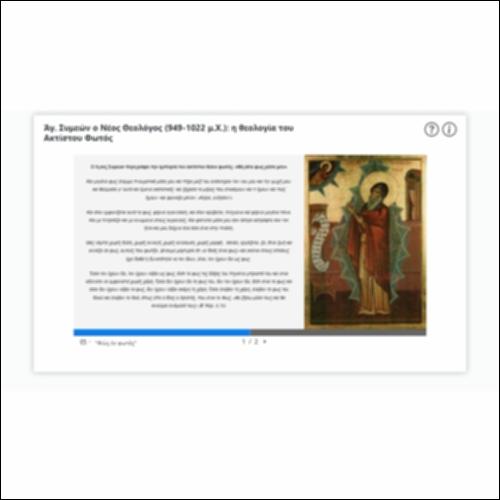 Άγ. Συμεών ο Νέος Θεολόγος (949 – 1022 μ.Χ.): η θεολογία του Ακτίστου Φωτός_εικονίδιο