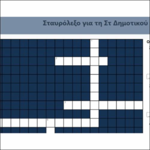 Σταυρόλεξο για τη Στ Δημοτικού_icon