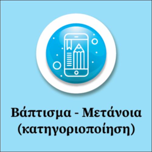 Βάπτισμα - Μετάνοια_icon
