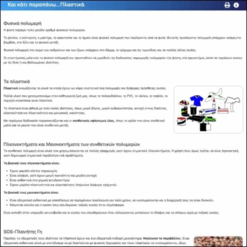 Και κάτι παραπάνω… Πλαστικά_icon