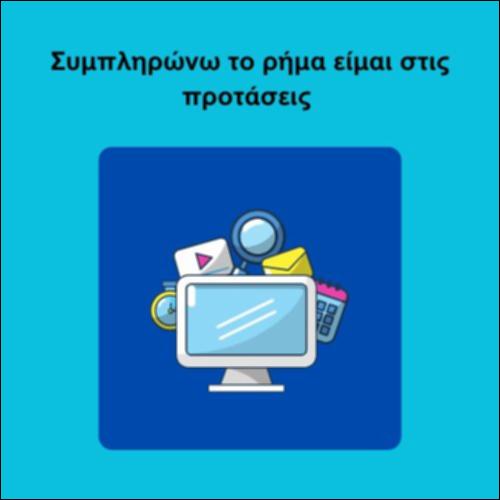 Συμπληρώνω το ρήμα είμαι στις προτάσεις_icon
