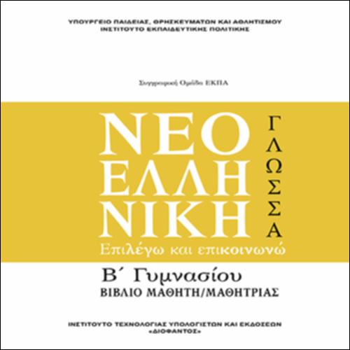 Νεοελληνική γλώσσα_Επιλέγω και επικοινωνώ_Βιβλίο_icon