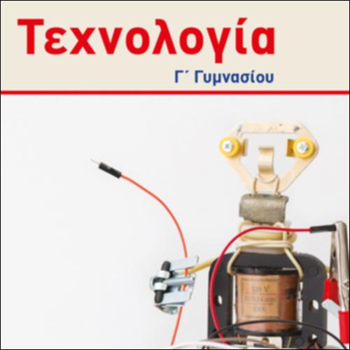 ΤΕΧΝΟΛΟΓΙΑ (Γ' ΓΥΜΝΑΣΙΟΥ)_icon