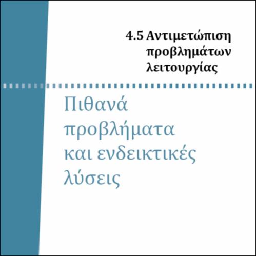 ΠΙΘΑΝΑ ΠΡΟΒΛΗΜΑΤΑ ΚΑΙ ΕΝΔΕΙΚΤΙΚΕΣ ΛΥΣΕΙΣ ΣΤΟ ΥΛΙΚΟ ΚΑΙ ΛΟΓΙΣΜΙΚΟ_icon
