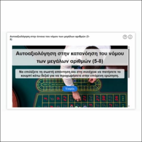 Αυτοαξιολόγηση στην έννοια του νόμου των μεγάλων αριθμών (5-8)_icon